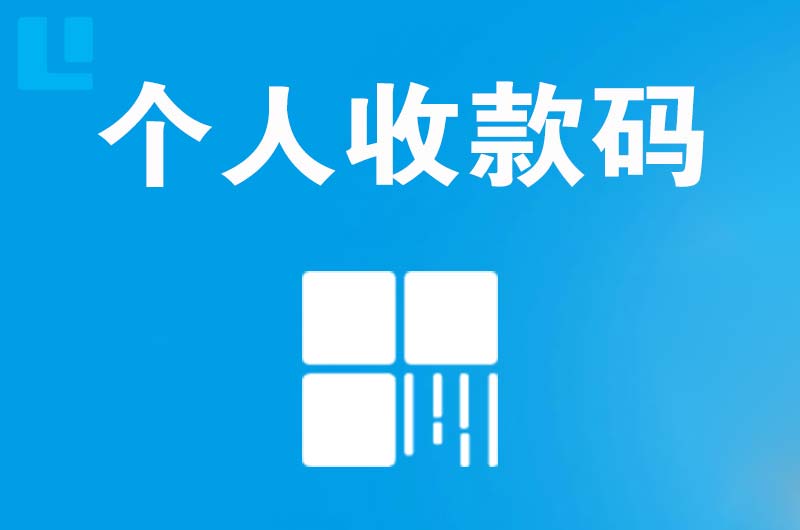 闽清拉卡拉个人收款码