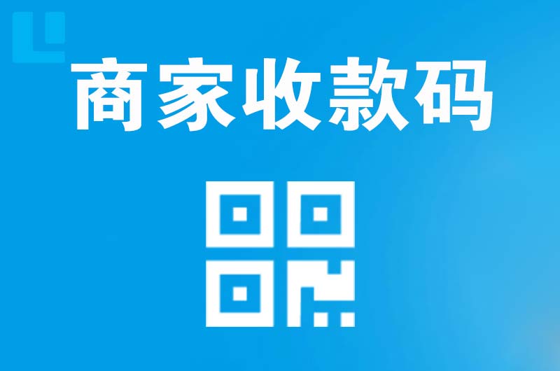 闽清拉卡拉商家收款码