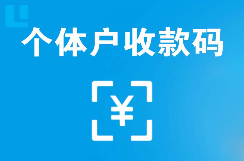 闽清拉卡拉个体户收款码