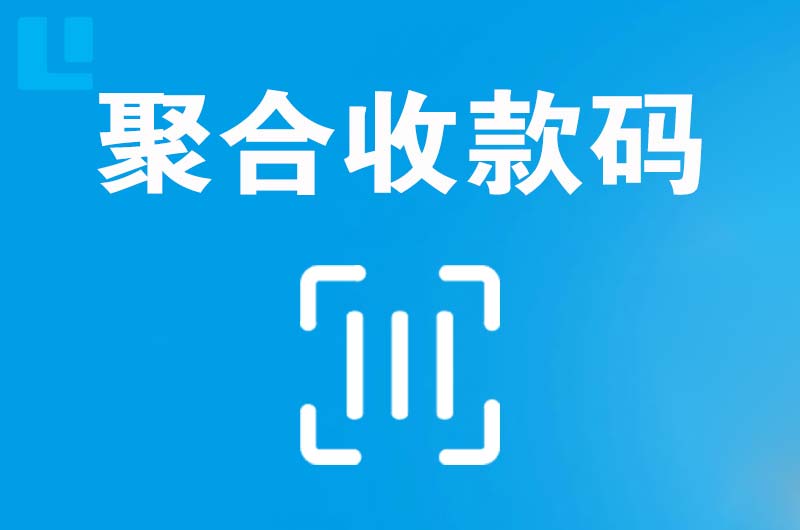 闽清拉卡拉聚合收款码